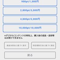 「SODA」のポイント購入に必要な金額一覧