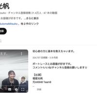 福留光帆のYouTube