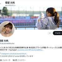 福留光帆のTwitter（X）