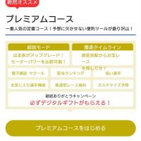 月額550円で利用可能なプレミアムコース