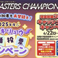マスターズチャンピオン2025のキャンペーン