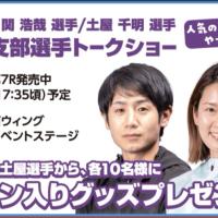 マスターズチャンピオン2025のトークショー