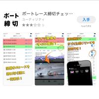 競艇アプリボートレース締め切りチェッカー
