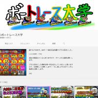 ゼントのボートレース大学のYouTubeチャンネル