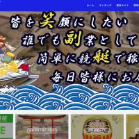 競艇予想インフルエンサー「笑福艇」とは