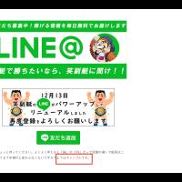 LINE@誘導と変換ミス
