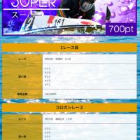 9月25日分の「SUPER（スーパー）」買い目