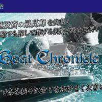 「ボートクロニクル」のトップページ