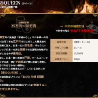 「東のQUEEN」の内容