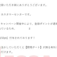 メールでは150ポイントプレゼントとある