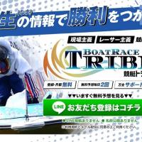 競艇トライブのトップページ