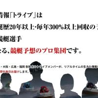 競艇トライブには強力な予想師と元競艇選手がいるのだとか