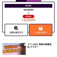 とにかく課金させるための悪質な値引きに注意