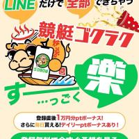 競艇ゴクラクのトップページ