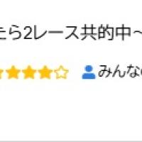 有料予想が当たった？と思われる口コミ