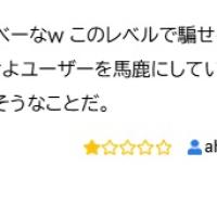 住所捏造に関しても広がっている様子