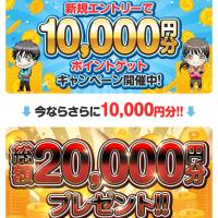 今なら20,000円分のポイントプレゼントと登録を急かす書き方をしている