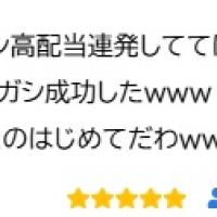 早くも初回限定プラン「ダッシュゴールド」の的中報告がみられた