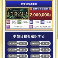 エメラルドコースが完売している
