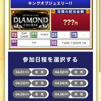 ダイヤモンドコースが完売している