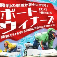 今回検証を行うボートウィナーズ