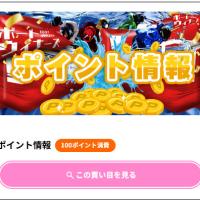 ポイントで買えるのは1つだけ