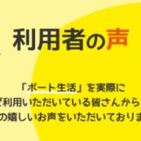ボート生活の利用者の声の紹介文