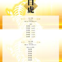 8月29日「白虎」予想内容