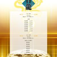 5月10日「青龍」提供予想