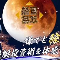 船国無双メイン画像