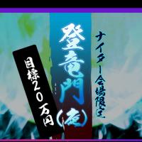登竜門（夜）に挑戦
