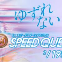 新PG1スピードクイーンメモリアル開催！