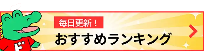 おすすめサイトランキング