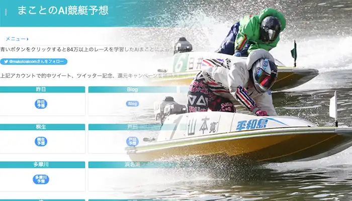 「まことのAI競艇予想」はAIによる競艇（ボートレース）予想が売りのサイトだ！使い方や特徴などを徹底解説！