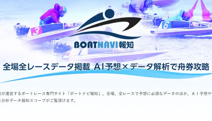 話題のボートレース（競艇）AI予想サイト「BOATNAVI報知（ボートナビ報知）」のメリットデメリット、おすすめの使い方を紹介！
