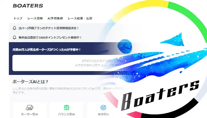 YouTuber「BOATERS」監修の「BOATERS AI（ボーターズAI）」とは！？使い方や特徴を紹介！