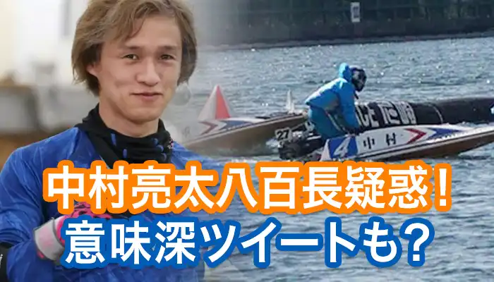 中村亮太選手に八百長疑惑！？メンタル崩壊で自殺を匂わせる意味深すぎるツイート・・・