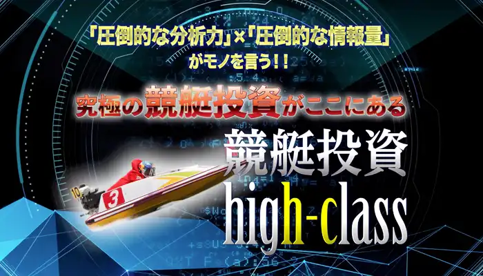 競艇予想アプリ「競艇投資ハイクラス（競艇投資high-class）」のプラン情報や評判、予想の質を検証！