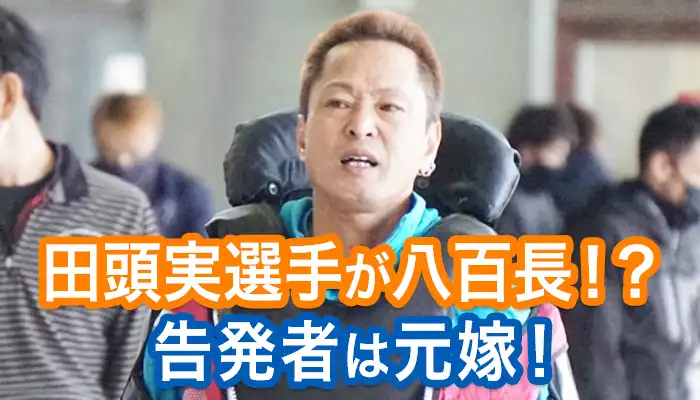田頭実選手(たどう みのる)に八百長疑惑が浮上！告発したのは元妻の田頭律子さん？娘と対立？気になる状況を解説！
