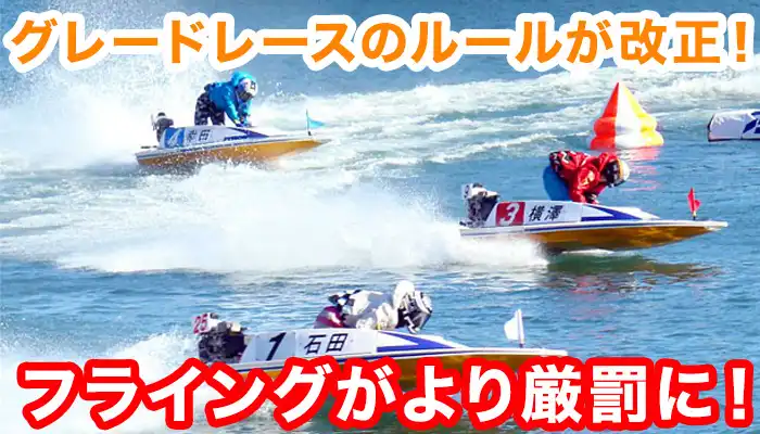 【競艇・ボートレース】グレードレースでのフライングが大きな厳罰化！厳しすぎる処罰に