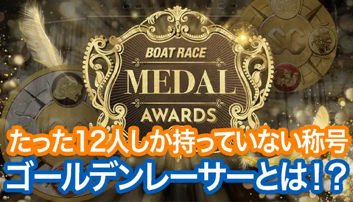 【競艇・ボートレース】ゴールデンレーサーとは？獲得選手一覧や条件、新設されたドリーム戦について解説！