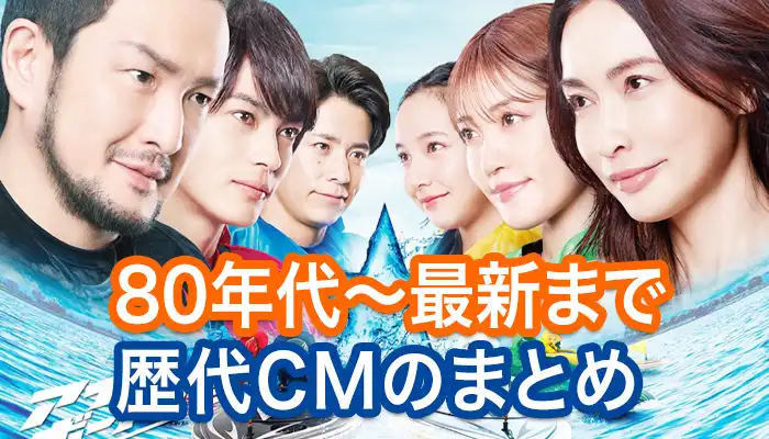【競艇・ボートレース】80年代～最新2023年のものまで歴代CMをまとめて紹介！過去にはあの女優も出演！？