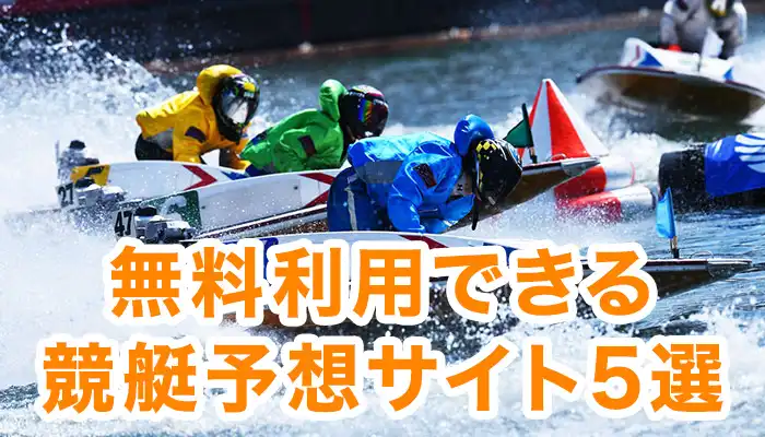 無料で利用できる競艇予想サイトにはどんなサイトがあるの？AIを利用した全レース予想サイト5選！