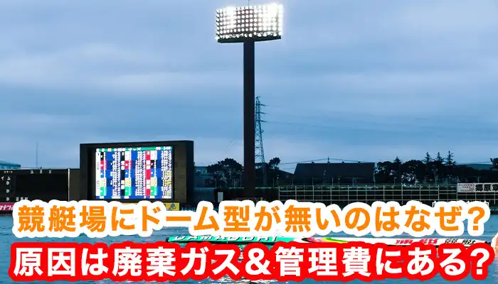 ドーム型の競艇場ができない理由とは！天候に関わらずレースを実施できるはずなのになぜ設置しない？