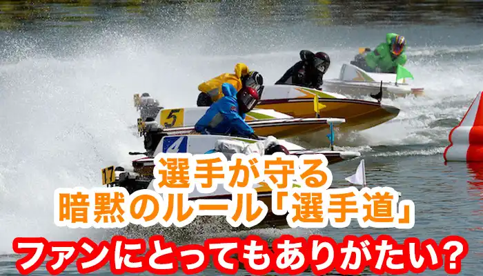 競艇選手が守る暗黙のルール「競艇道」は予想にも関わる！？本には載らない8つの暗黙のルールとは！