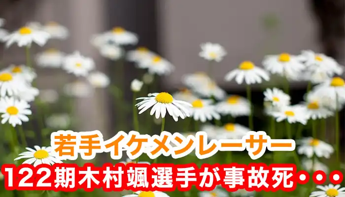 【ボートレース（競艇）】山口支部122期木村颯選手25歳が車運転中に事故死・・・助手席には彼女？気になる成績は？
