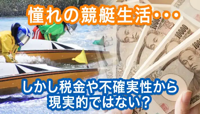 競艇予想だけで生活できるって本当！？仕事を辞めて憧れ・理想の生活を手にする方法とは？