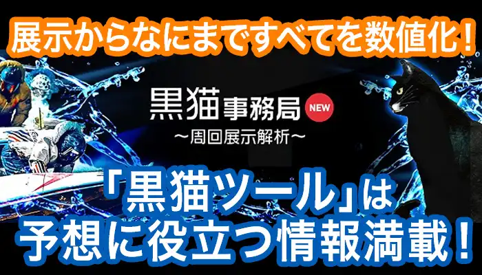 展示から能力まで全てを数値化！？黒猫合唱団事務局が手掛ける「黒猫ツール」は競艇予想に役立つ情報満載！