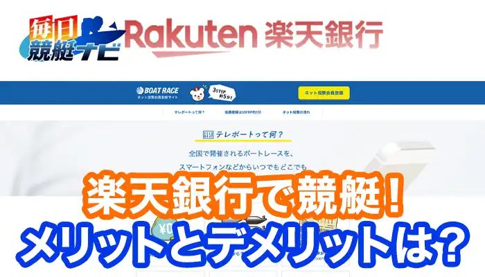 楽天銀行を使ってお得にボートレースを楽しめる？楽天ポイントがお得なテレボートを利用しよう！