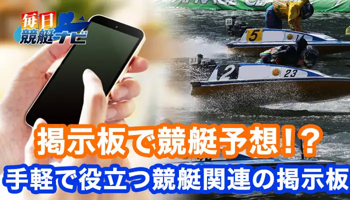 スマホで見れる競艇関係の掲示板について！5chを始めとしたネット掲示板は予想の役に立つ？